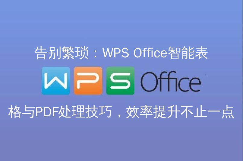 WPS Office智能表格数据处理界面