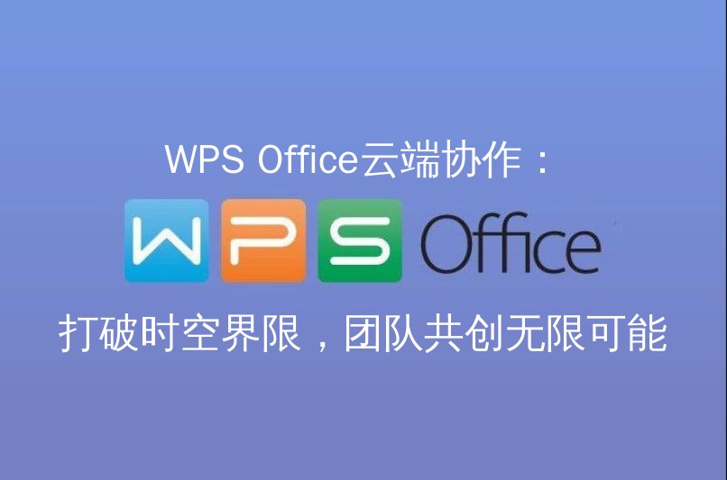 WPS Office云端协作实时编辑界面