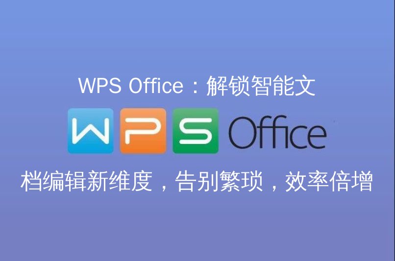 WPS Office：解锁智能文档编辑新维度，告别繁琐，效率倍增 - WPS Office操作指南