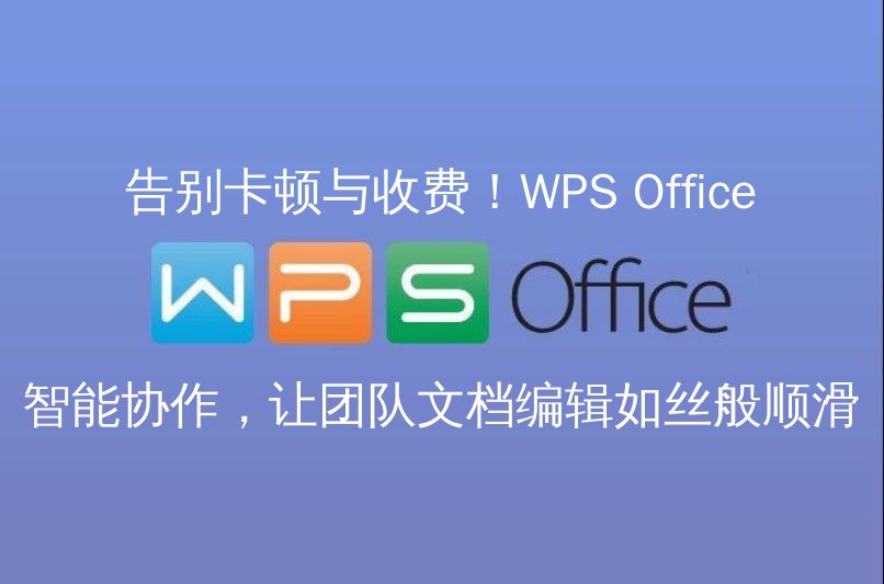 WPS Office流畅的文档编辑界面