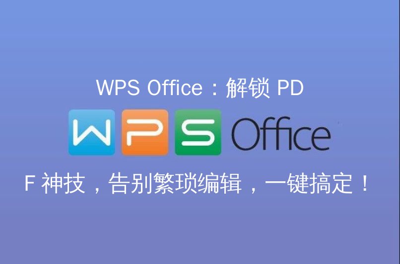 WPS Office：解锁 PDF 神技，告别繁琐编辑，一键搞定！ - WPS Office操作指南