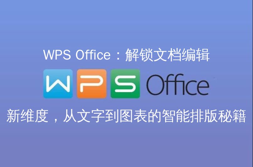 WPS Office智能排版功能演示