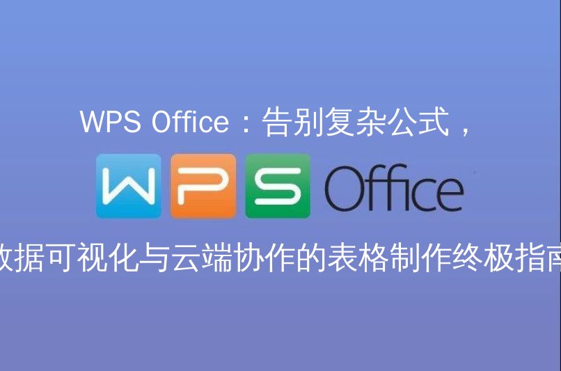WPS Office智能函数助手界面