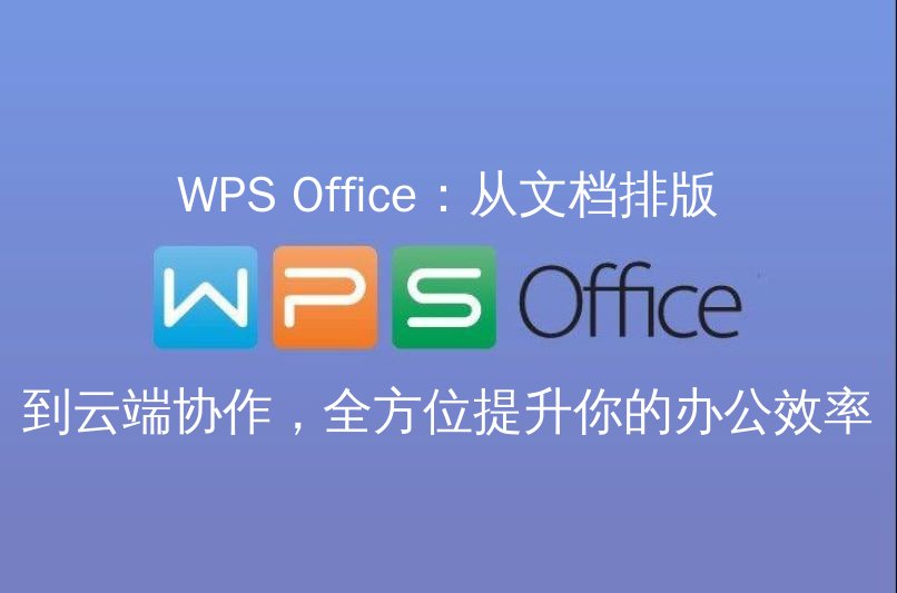 WPS Office：从文档排版到云端协作，全方位提升你的办公效率功能介绍