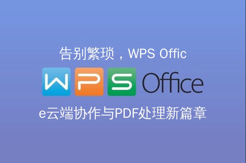 告别繁琐，WPS Office云端协作与PDF处理新篇章 - WPS Office操作指南
