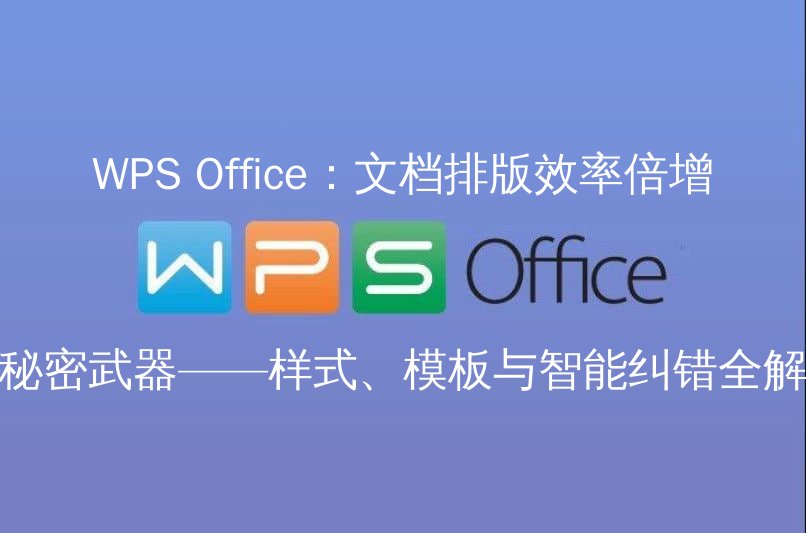 WPS Office：文档排版效率倍增的秘密武器——样式、模板与智能纠错全解析 - WPS Office操作指南