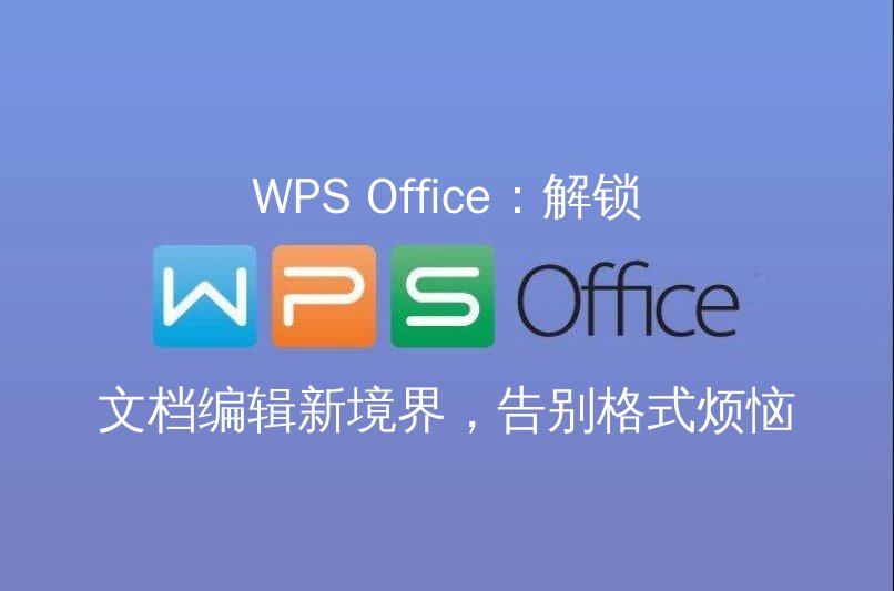 WPS Office：解锁文档编辑新境界，告别格式烦恼功能介绍