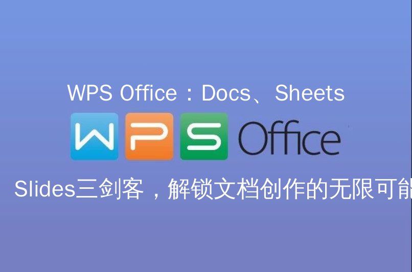 WPS Office Docs文档编辑界面