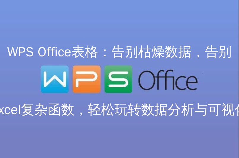 WPS Office表格直观操作界面