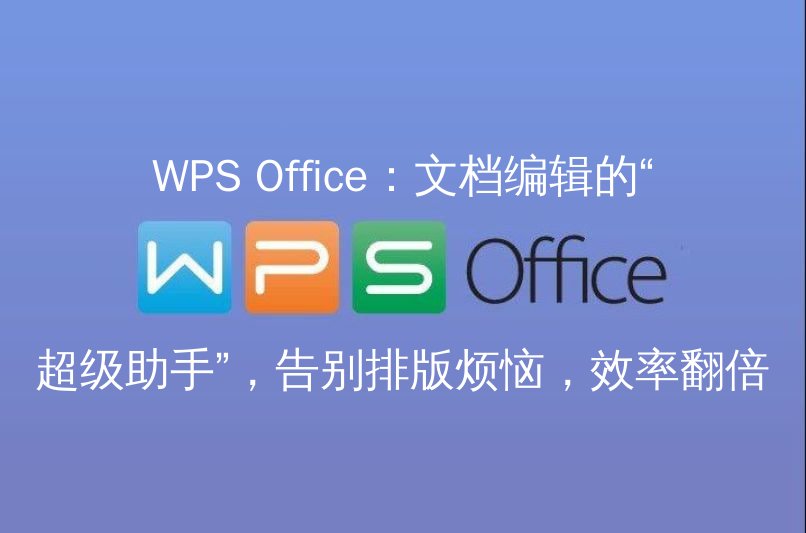 WPS Office 智能排版界面展示