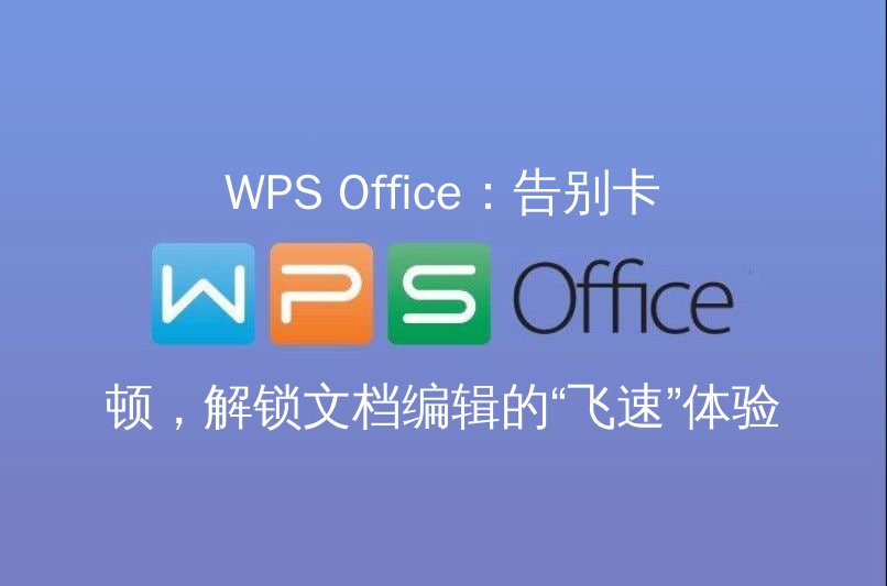 WPS Office：告别卡顿，解锁文档编辑的“飞速”体验 - WPS Office操作指南