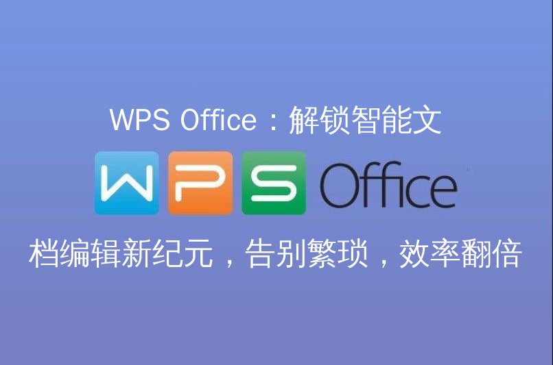 WPS Office智能编辑界面