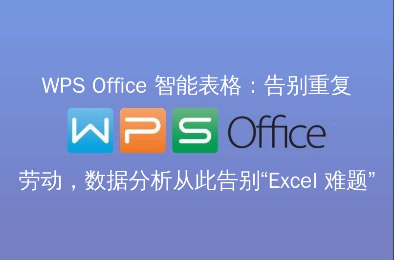 WPS Office 智能表格：告别重复劳动，数据分析从此告别“Excel 难题” - WPS Office操作指南
