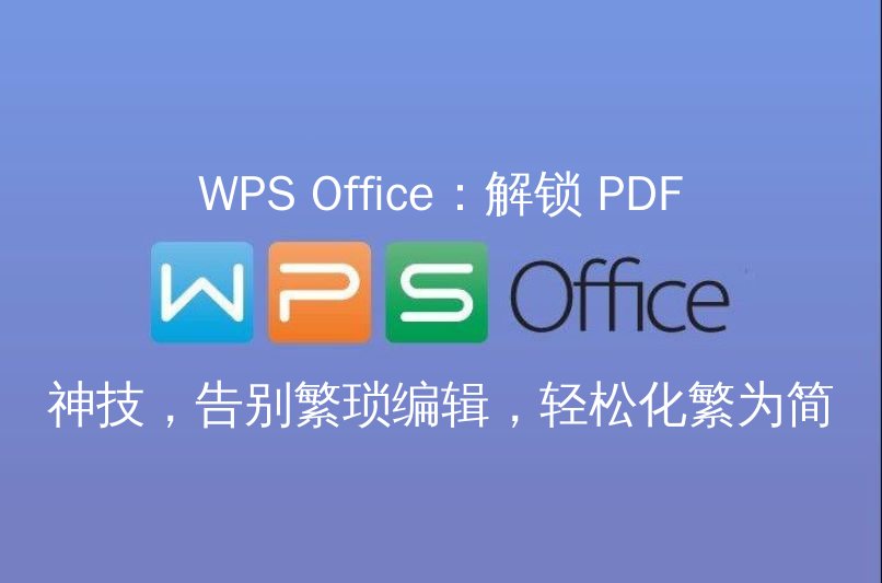 WPS Office：解锁 PDF 神技，告别繁琐编辑，轻松化繁为简 - WPS Office操作指南
