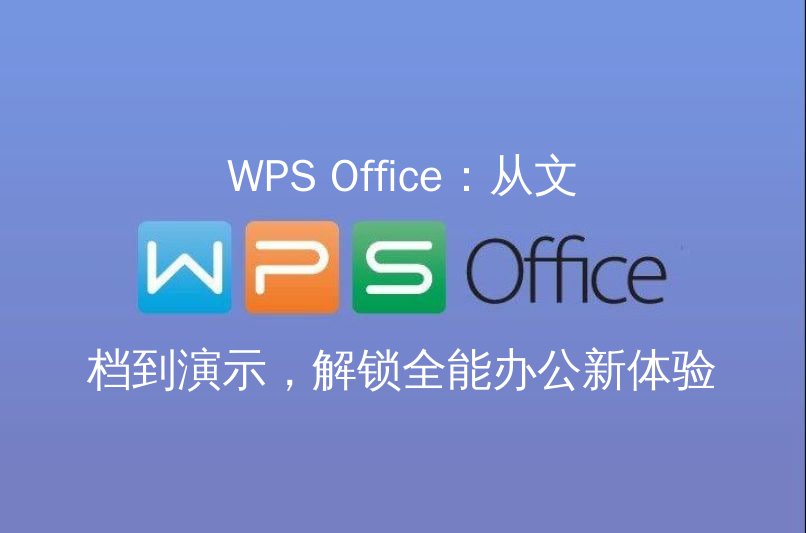 WPS Office：从文档到演示，解锁全能办公新体验 - WPS Office操作指南