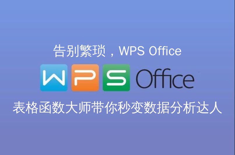 WPS Office表格函数大师介绍