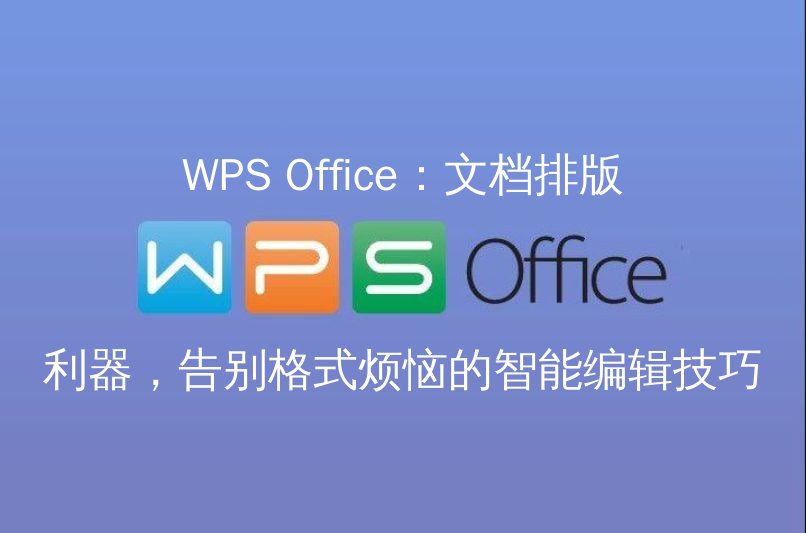WPS Office AI智能排版助手界面