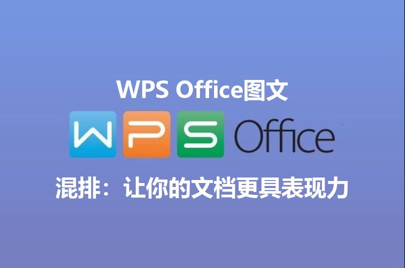 WPS Office：数据可视化新纪元，让你的表格会“说话”功能介绍