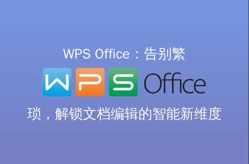 WPS Office 表格大师界面概览