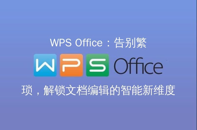 WPS Office云端协作：实时共享，多人编辑不踩坑，让团队效率飞升 - WPS Office操作指南