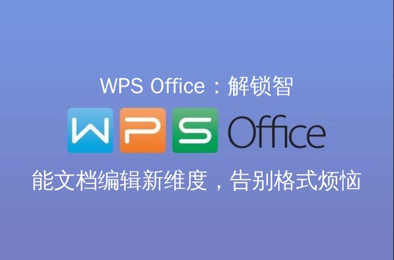 WPS Office 云端协作界面展示