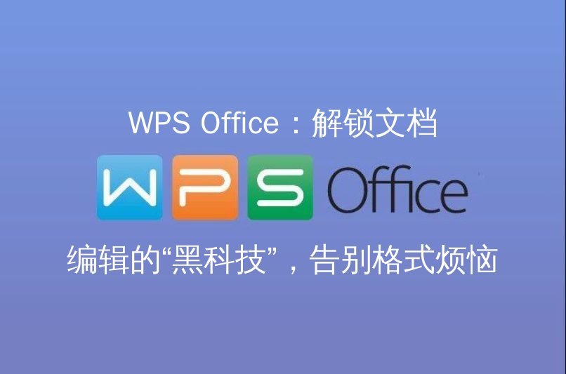 WPS Office 智能排版AI赋能