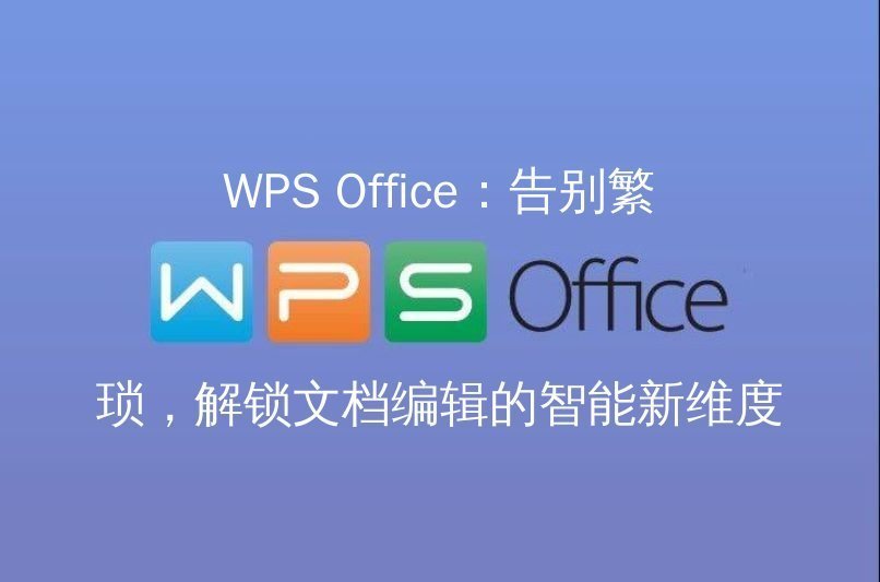 WPS Office 表格大师：数据可视化与智能分析的秘密武器功能介绍