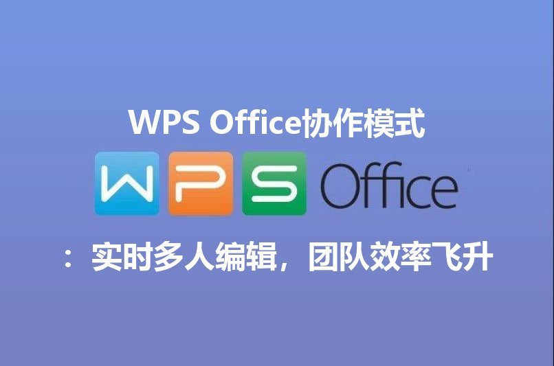 WPS Office：告别卡顿，解锁文档编辑的“飞一般”体验功能介绍