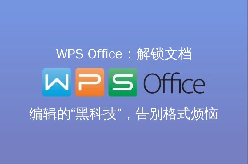 WPS Office：解锁文档编辑新维度，告别格式烦恼 - WPS Office操作指南