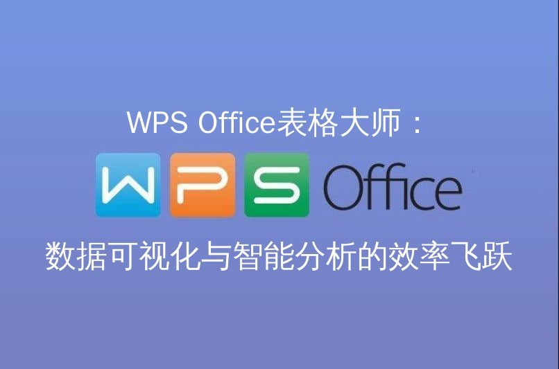 WPS Office云端协作：打破时空界限，多人实时编辑从未如此简单 - WPS Office操作指南