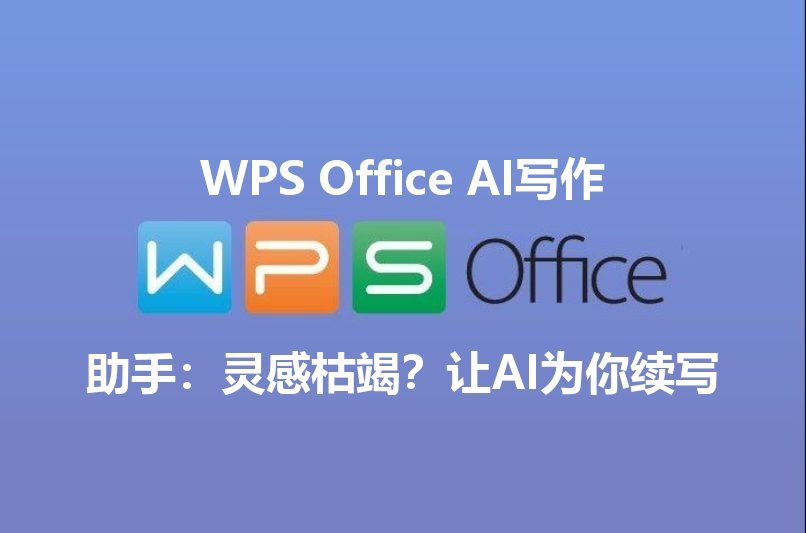 WPS Office 智能文档：AI 赋能，告别枯燥，秒出专业文稿功能介绍