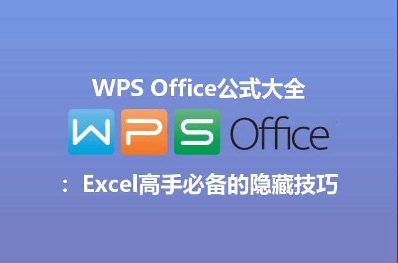 WPS Office表格大师界面概览