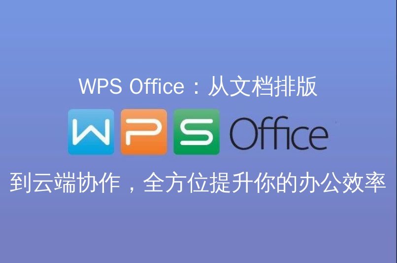 WPS Office 2024 表格制作界面