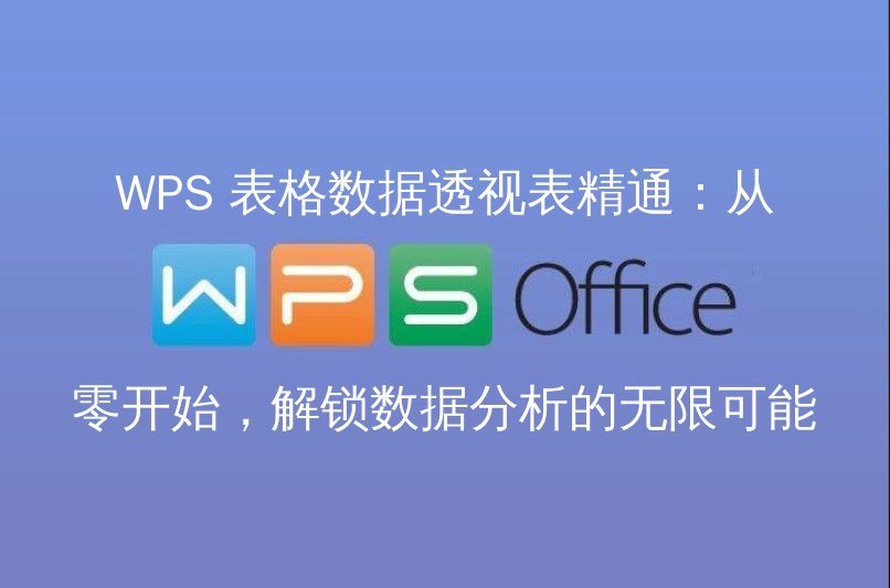 WPS Office 智能编辑界面展示