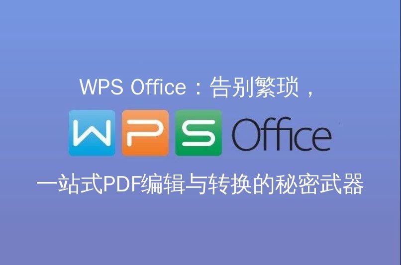 WPS Office智能编辑界面展示