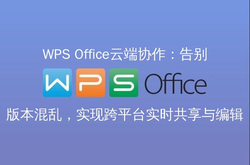 WPS Office：数据可视化新境界，让你的Excel表格“开口说话”功能介绍