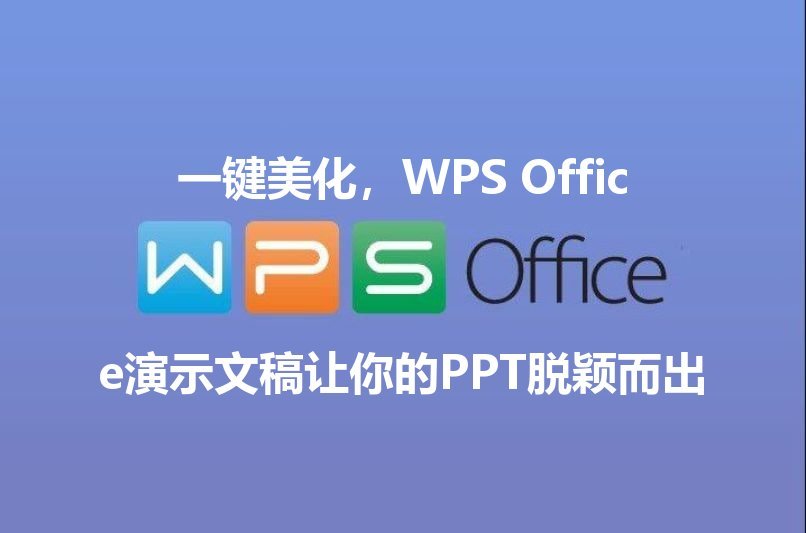 WPS Office：解锁文档编辑新境界，告别格式烦恼功能介绍