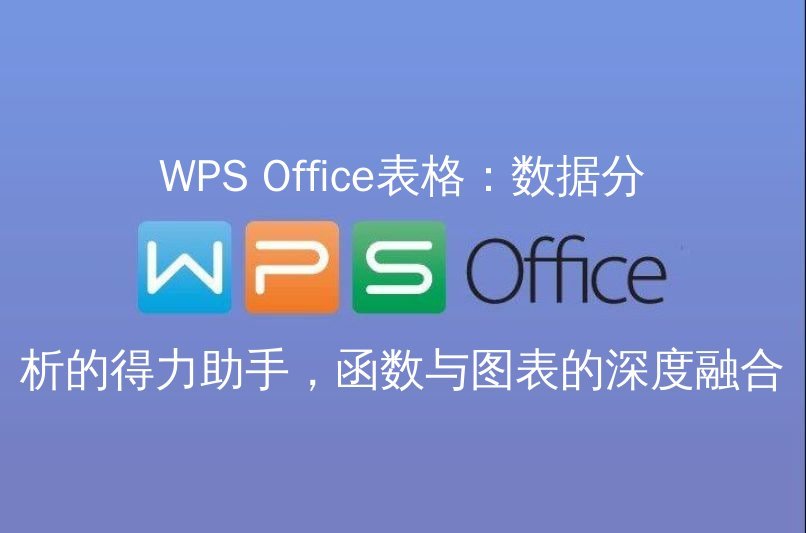 WPS Office云端协同界面展示