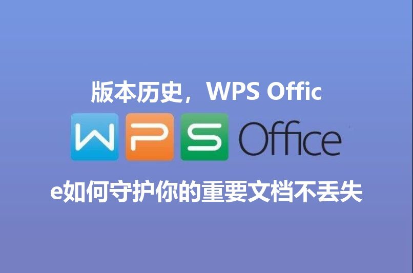 WPS Office智能表格性能对比图