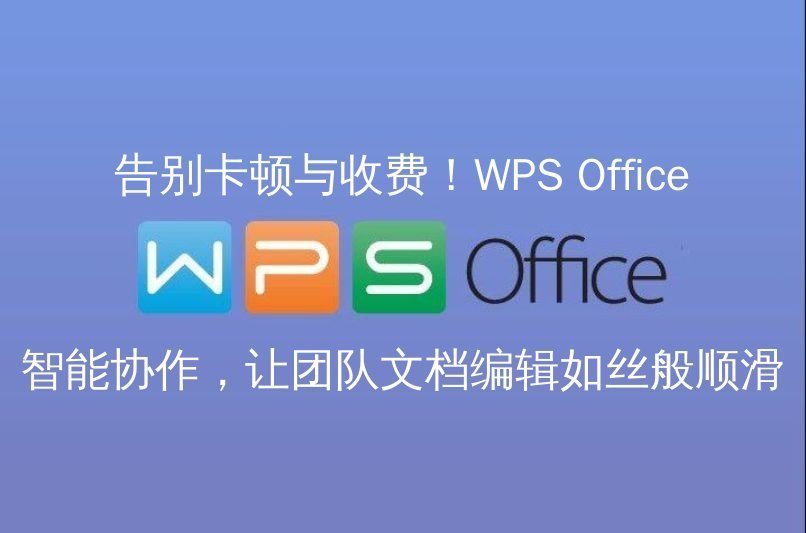 WPS Office AI赋能文档创作界面
