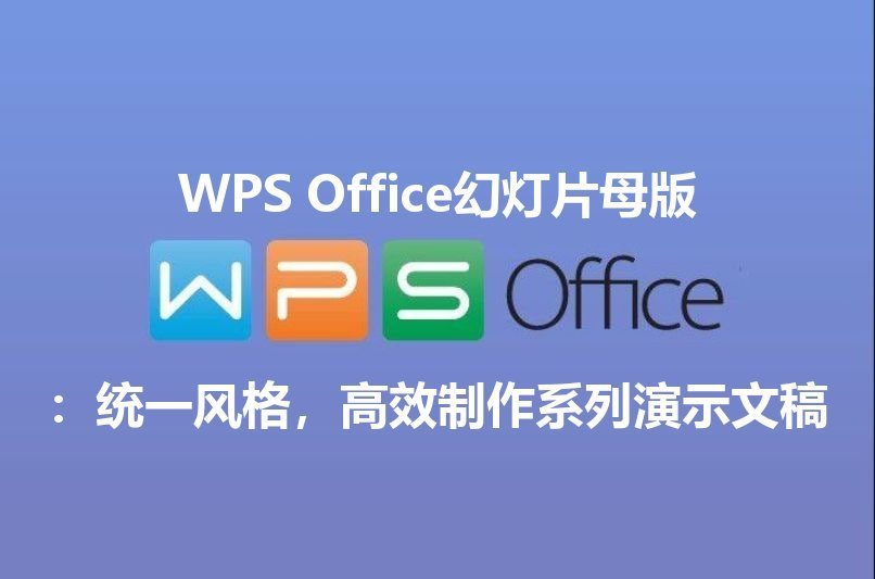 WPS Office 智能排版：文档编辑告别“Ctrl+C/V”的低效时代功能介绍