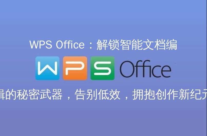 WPS Office：告别卡顿，解锁文档编辑新速度的秘密武器功能介绍
