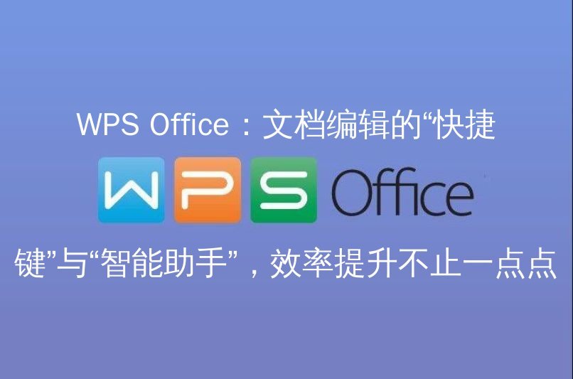 WPS Office：解锁文档编辑的无限可能，告别格式烦恼功能介绍