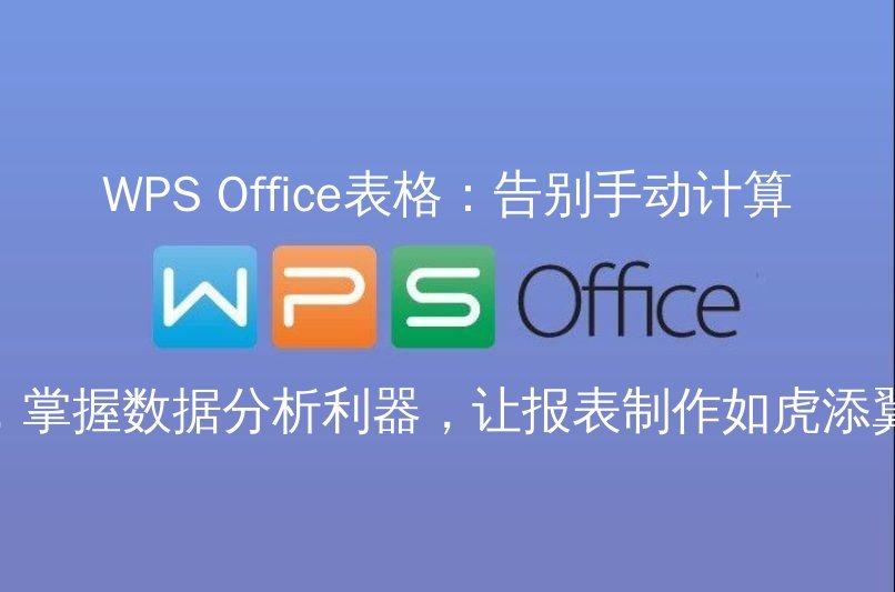 WPS Office 智能写作助手：让文档创作效率翻倍的AI黑科技功能介绍