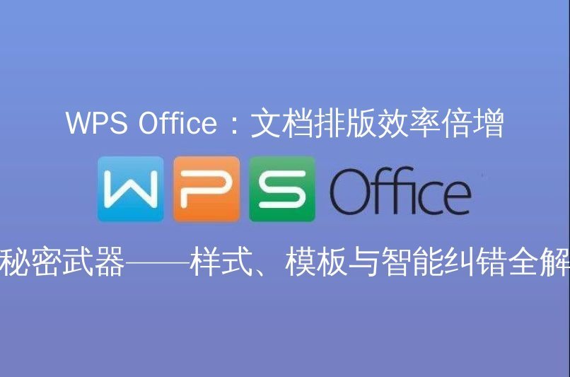 WPS Office 智能文档AI功能介绍