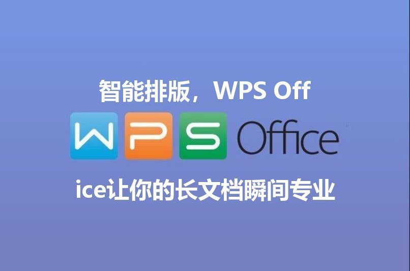 WPS Office：告别繁琐，解锁文档编辑的“神技”功能介绍