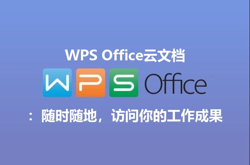 WPS Office：智能创作的革新者