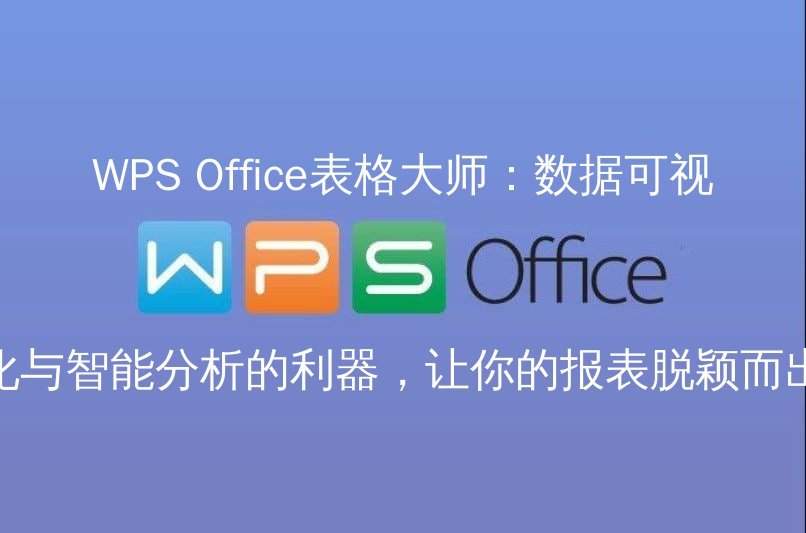 WPS Office：智能文档编辑新纪元
