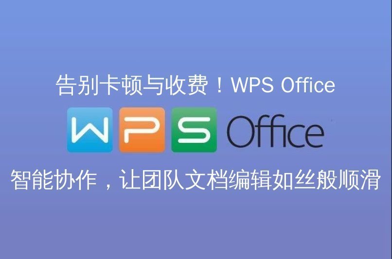 WPS Office 智能排版功能界面展示