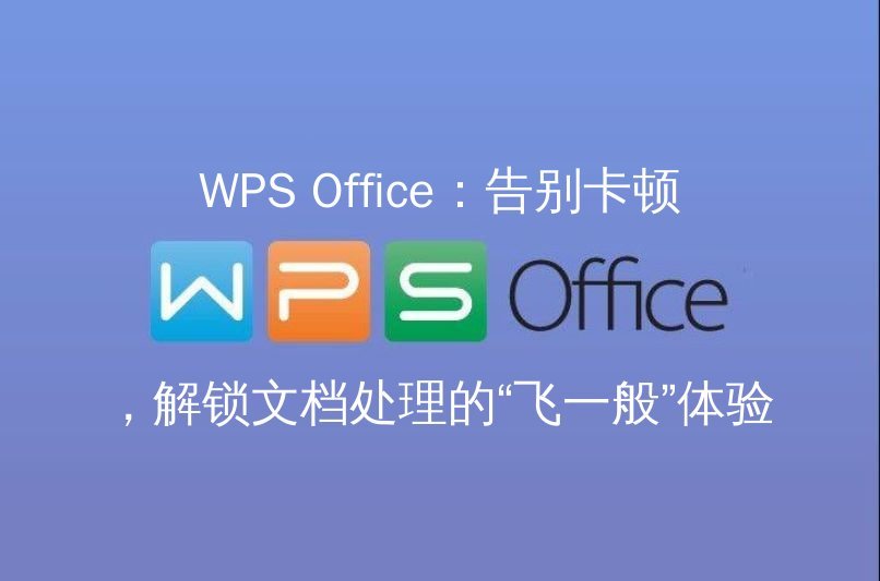 WPS Office智能编辑界面展示